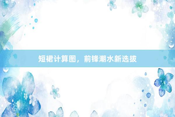 短裙计算图，前锋潮水新选拔
