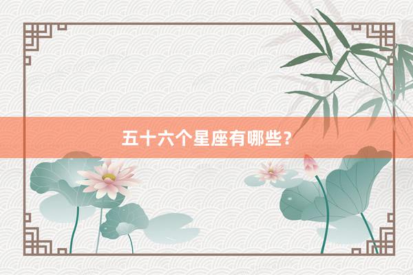 五十六个星座有哪些？