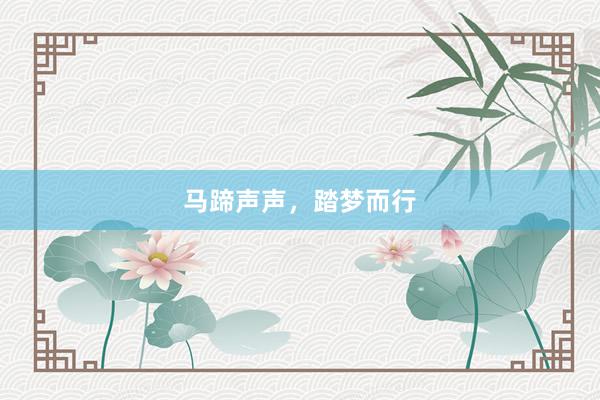 马蹄声声，踏梦而行