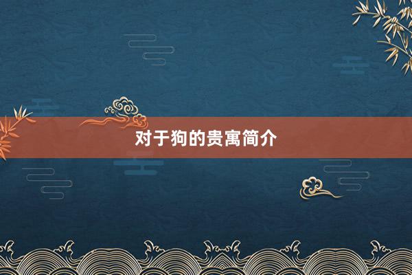 对于狗的贵寓简介